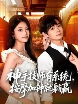 神手技师有系统，按摩加钟就躺赢