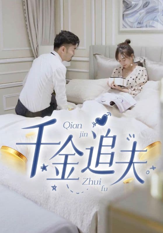千金追夫
