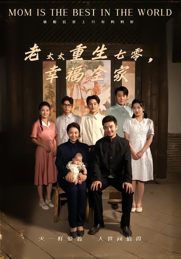 老太太重生七零，幸福全家