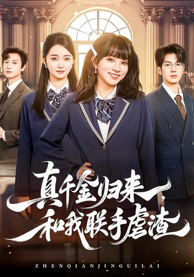 真千金归来,和我联手虐渣