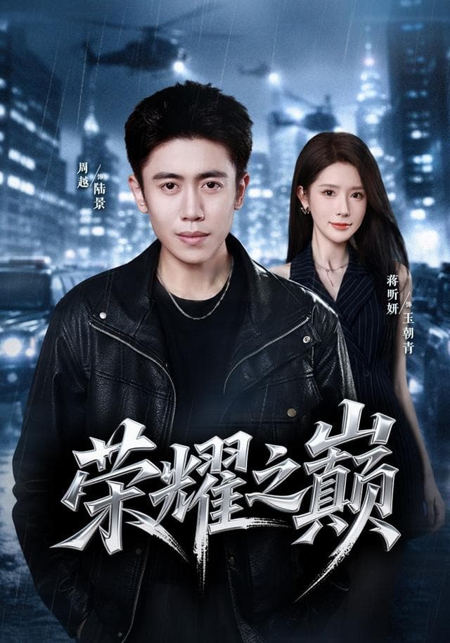 荣耀之巅