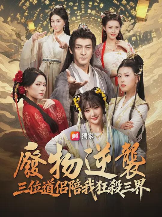 廢物逆襲:三位道侶陪我狂殺三界