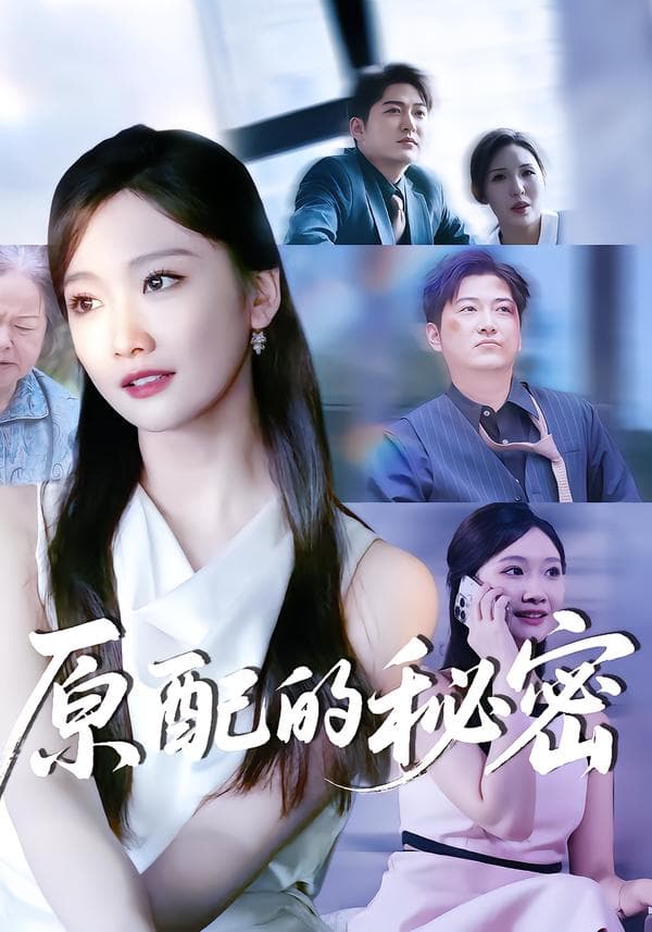 原配的秘密