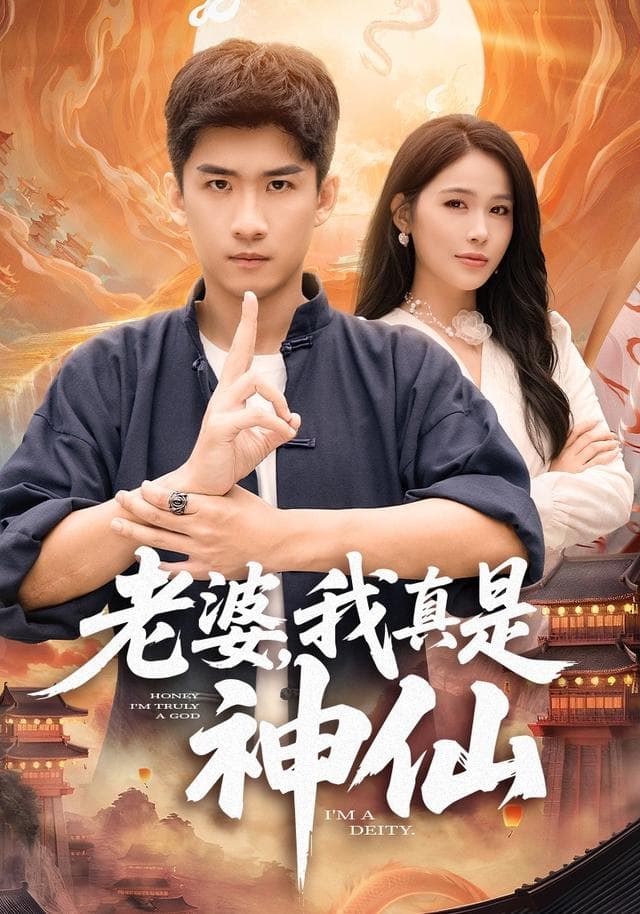 老婆,我真是神仙