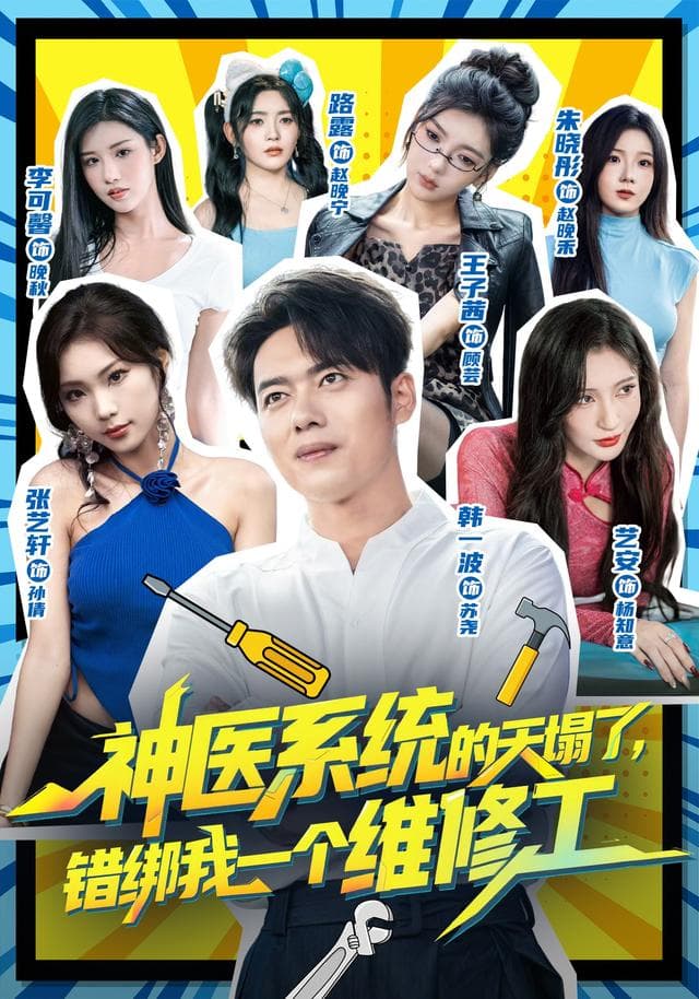 神医系统的天塌了,错绑我一个维修工