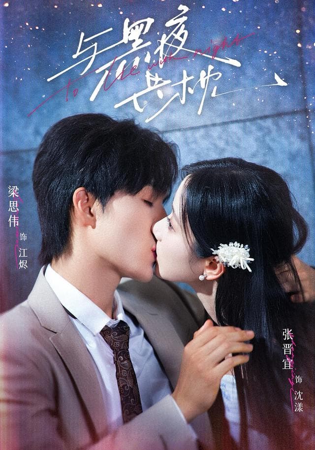 与黑夜共枕