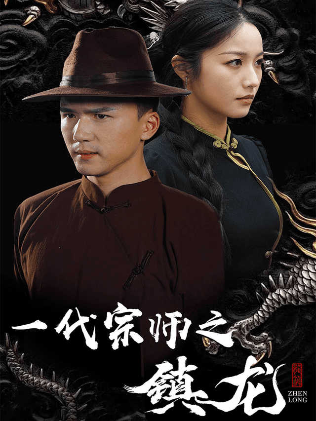 一代宗师之镇龙