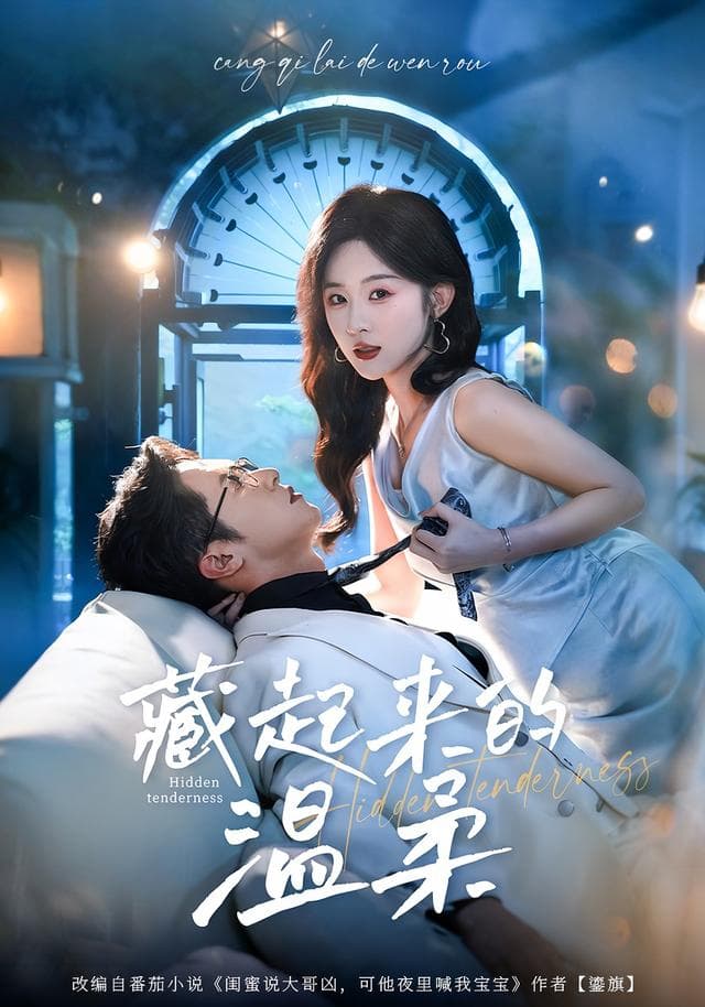 藏起来的温柔