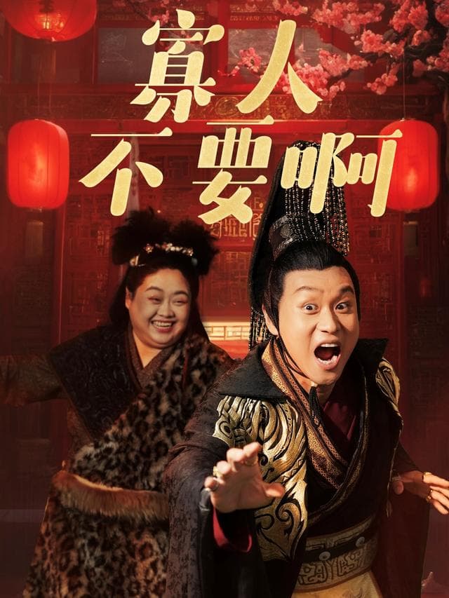 寡人不要啊