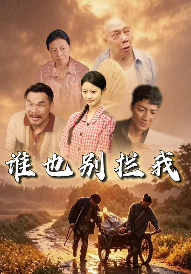 谁也别拦我