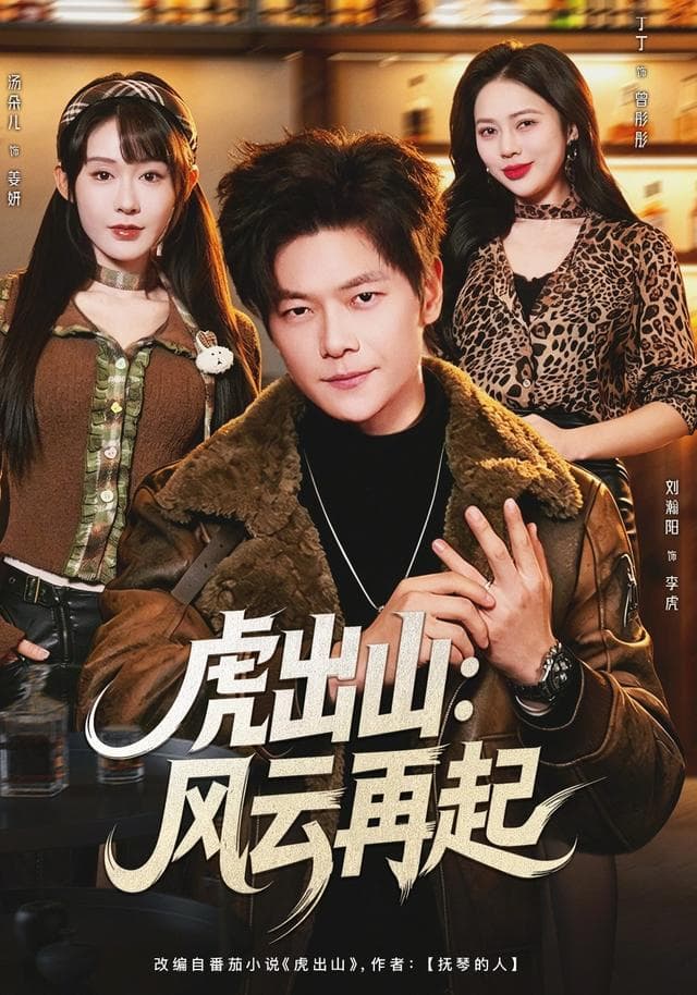 虎出山:风云再起