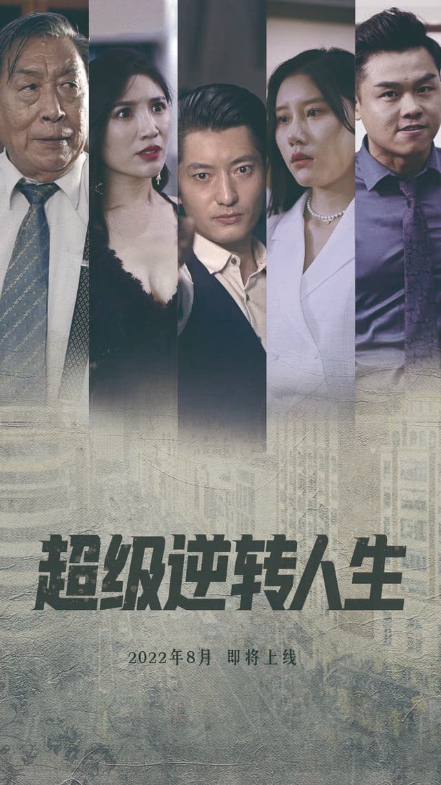 超级逆转人生