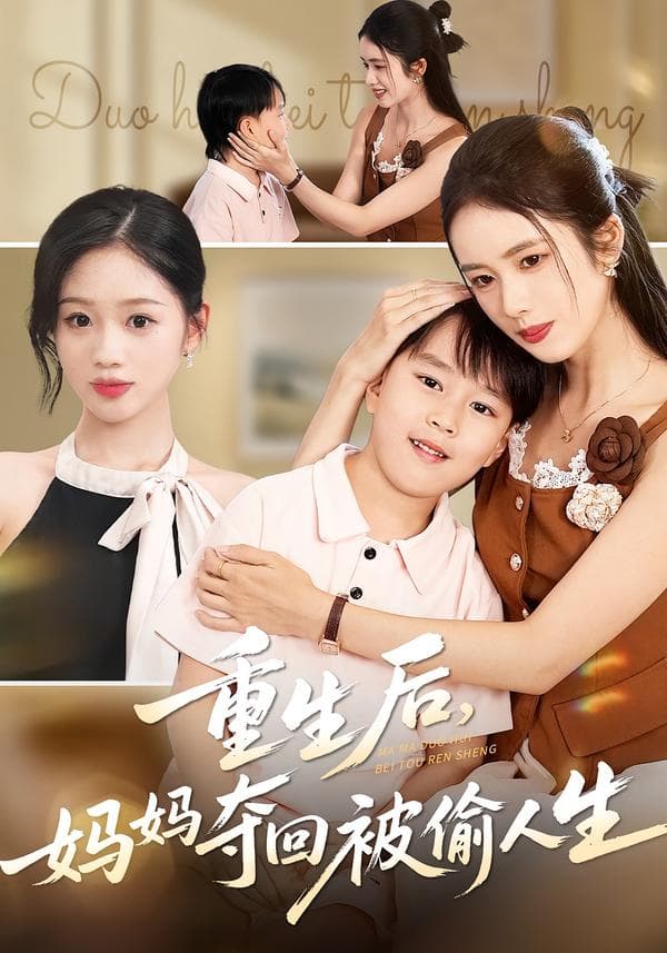 重生后,妈妈夺回被偷人生