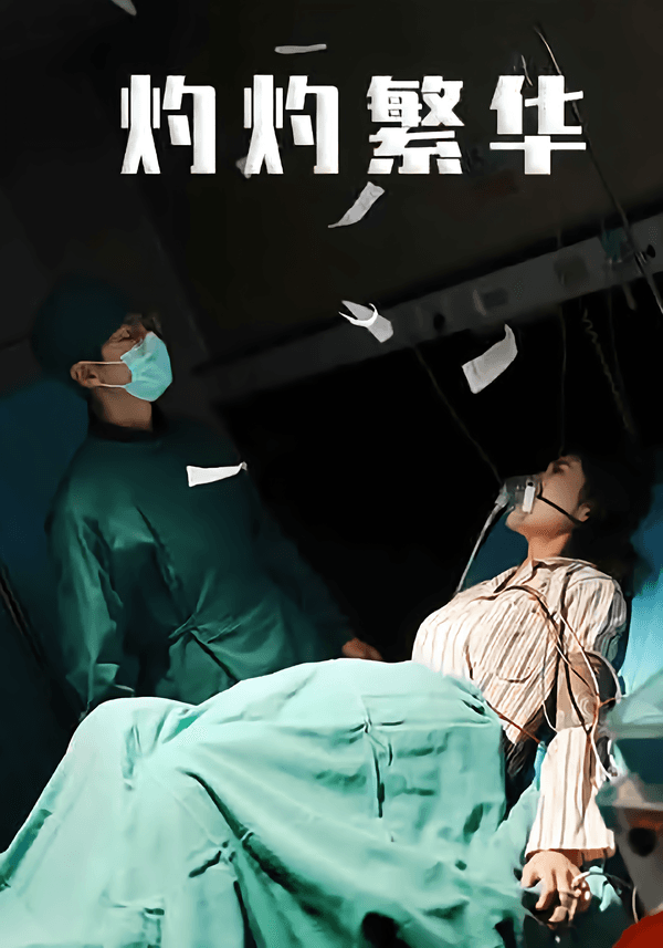 灼灼繁华