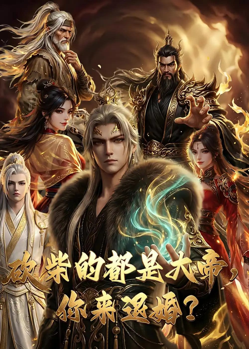 砍柴的都是大帝,你来退婚?