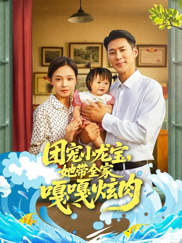 团宠小龙宝，她带全家嘎嘎炫肉