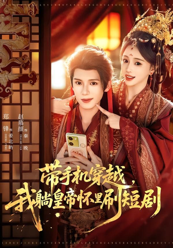 带手机穿越,我躺皇帝怀里刷短剧