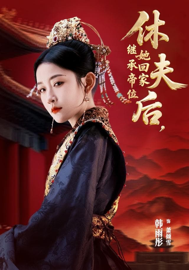 休夫后,她回家继承帝位