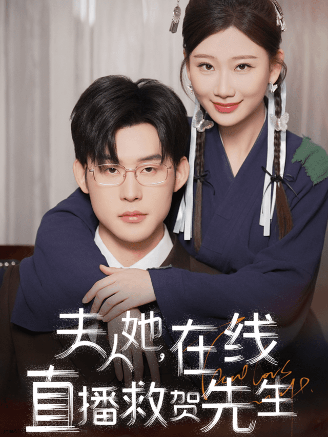 夫人她,在线直播救贺先生