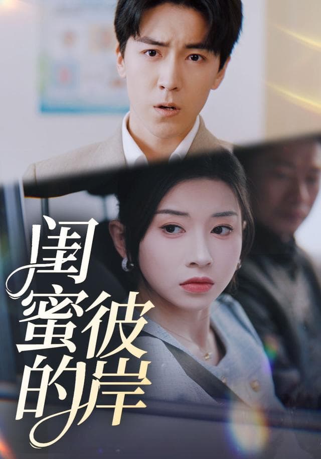 闺蜜的彼岸