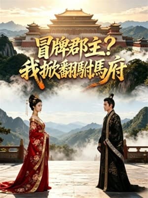 冒牌郡主？我掀翻駙馬府