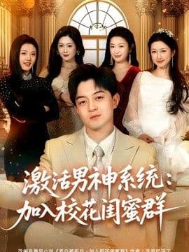 激活男神系统:加入校花闺蜜群