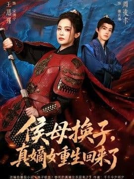 侯母换子，真嫡女重生回来了