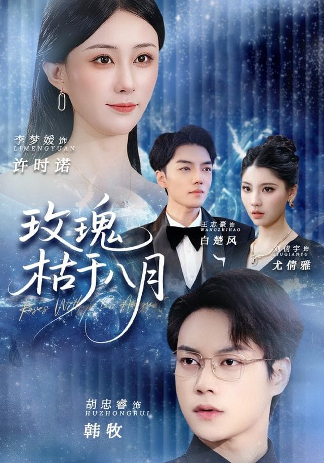玫瑰枯于八月