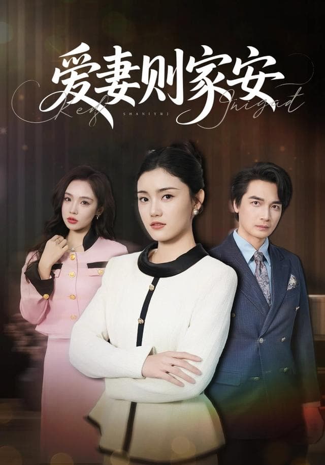 爱妻则家安