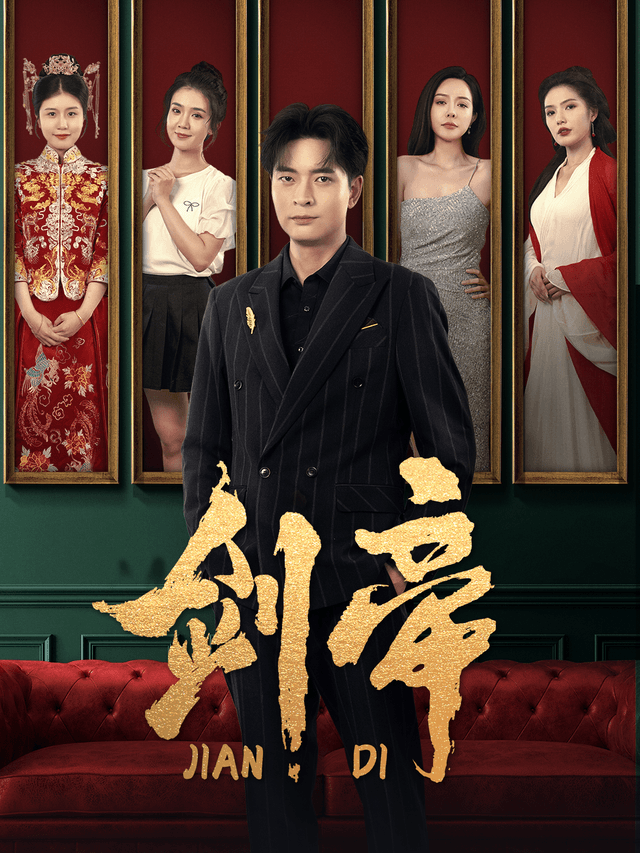 剑帝