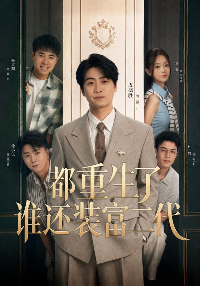 都重生了谁还装富二代