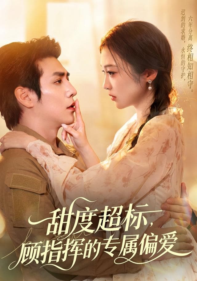 甜度超标,顾指挥的专属偏爱