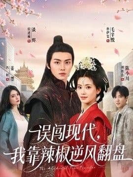 误闯现代,我靠辣椒逆风翻盘
