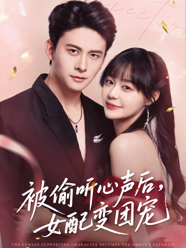 被偷听心声后,女配变团宠
