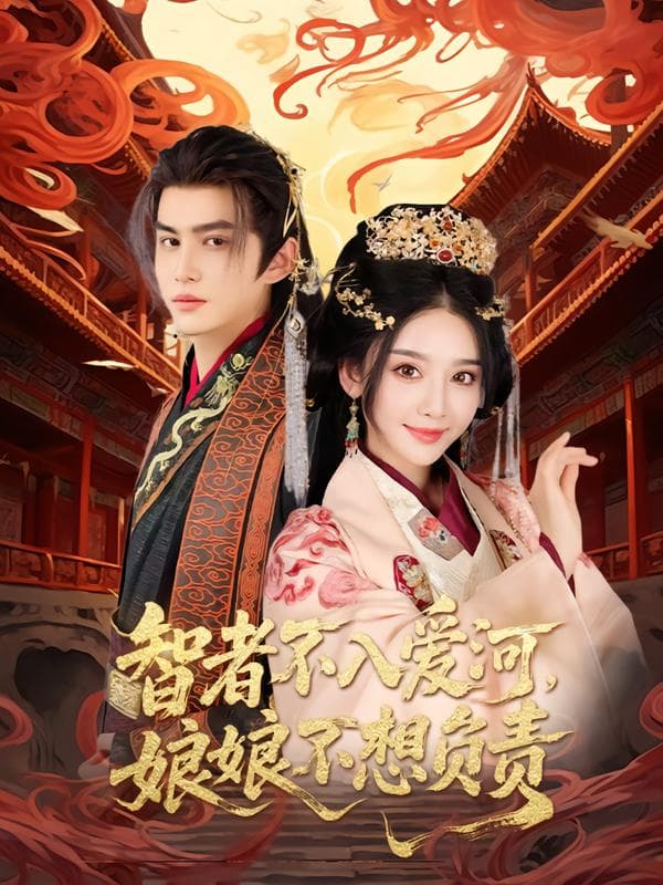 智者不入爱河,娘娘不想负责