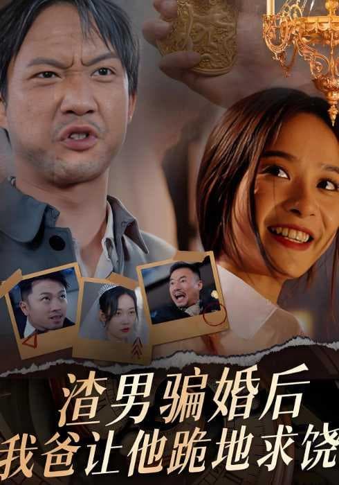渣男骗婚后,我爸让他跪地求饶