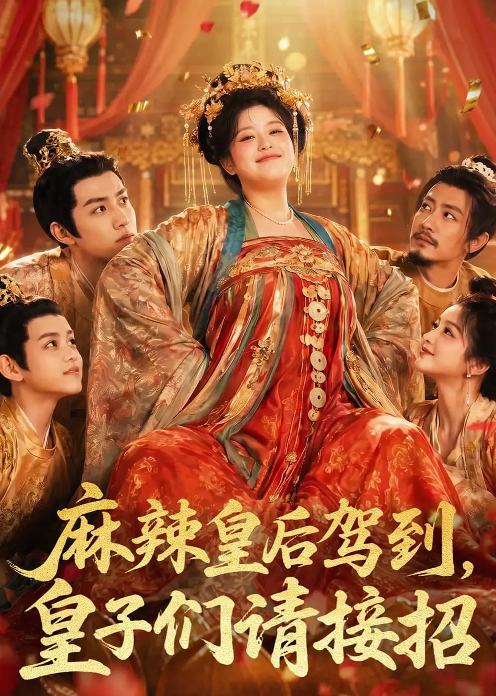 麻辣皇后驾到，皇子们请接招