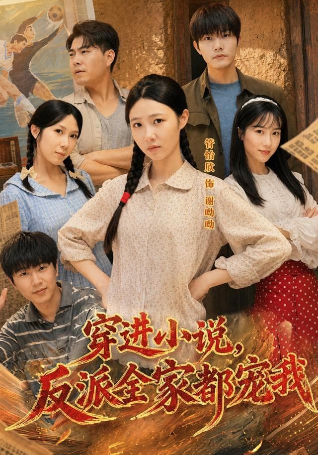 穿进小说,反派全家都宠我