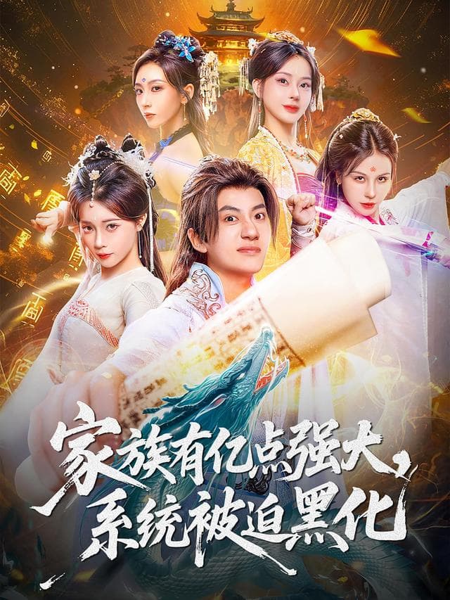 家族有亿点强大,系统被迫黑化