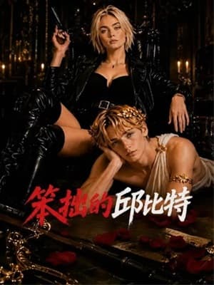 笨拙的邱比特