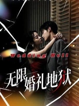 无限:婚礼地狱