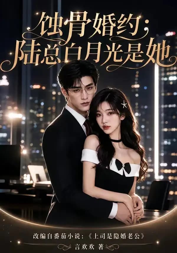 蚀骨婚约:陆总白月光是她