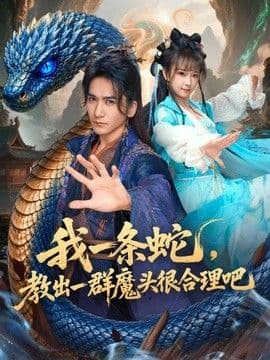 我一条蛇,教出一群魔头很合理吧