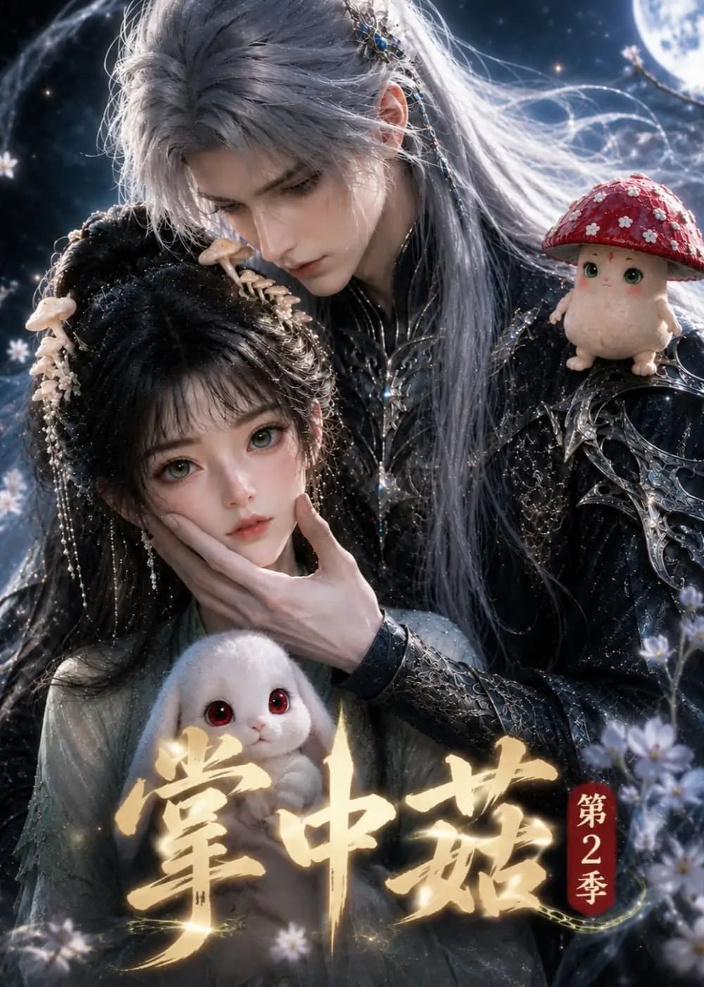 掌中菇第2季