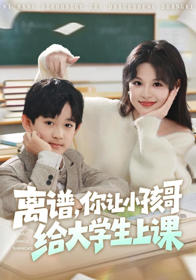 离谱,你让小孩哥给大学生上课