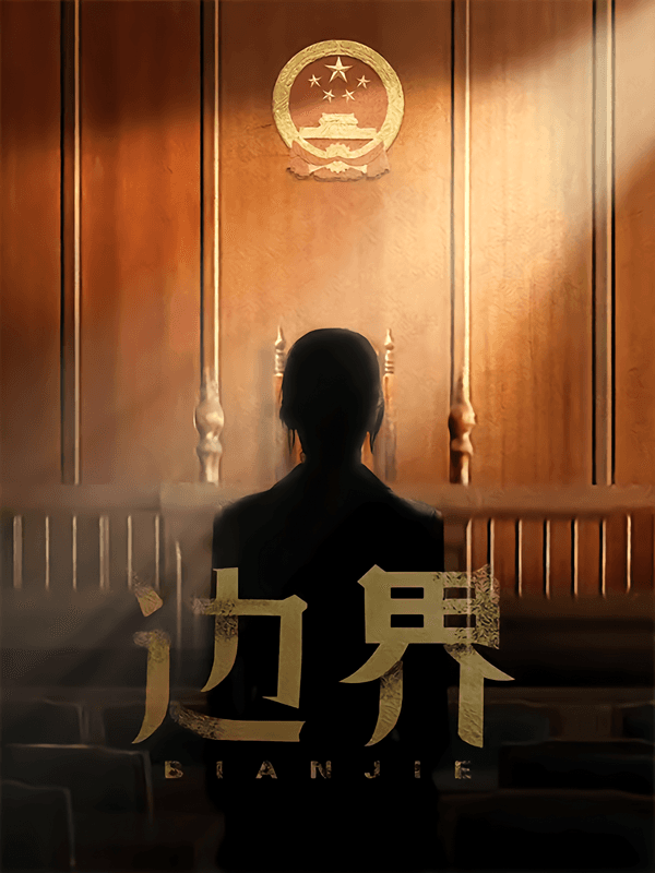 边界