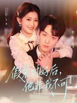 假装讨好后，他非我不可