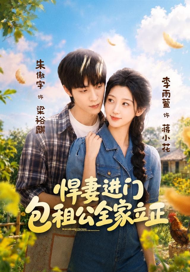悍妻进门,包租公全家立正