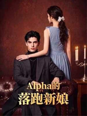 Alpha的落跑新娘