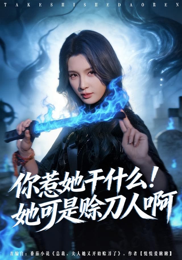 你惹她干什么!她可是赊刀人啊